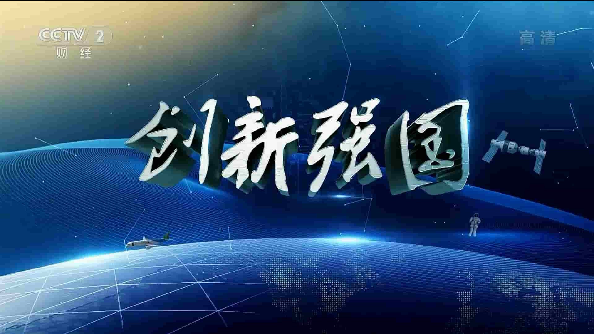 央视财经纪录片《创新强国 2020》全4集 国语中字 1080P高清网盘下载