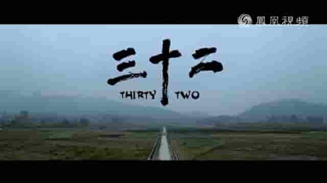 凤凰视频《三十二 Thirty Two》全1集 国语中字 标清网盘下载 