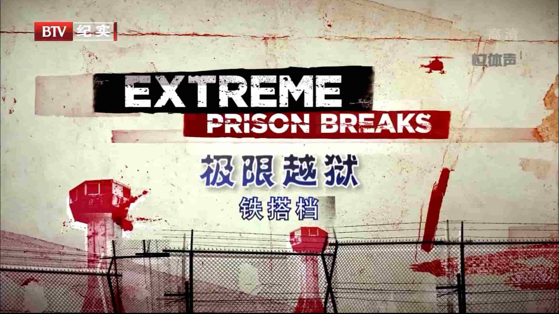  BTV纪录片《极限越狱 Extreme Prison Breaks》全4集 国语中字 1080P高清网盘下载