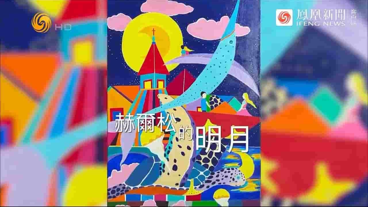 凤凰新闻《赫尔松的明月 2023》全1集 国语中字 720P高清网盘下载