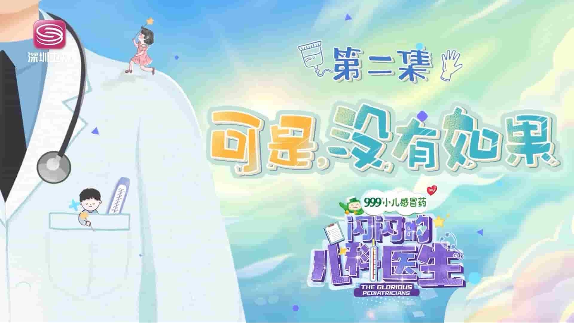 国产纪录片《闪闪的儿科医生/了不起的儿科医生 2023》第1-2季全20集 国语中字 1080P高清网盘下载