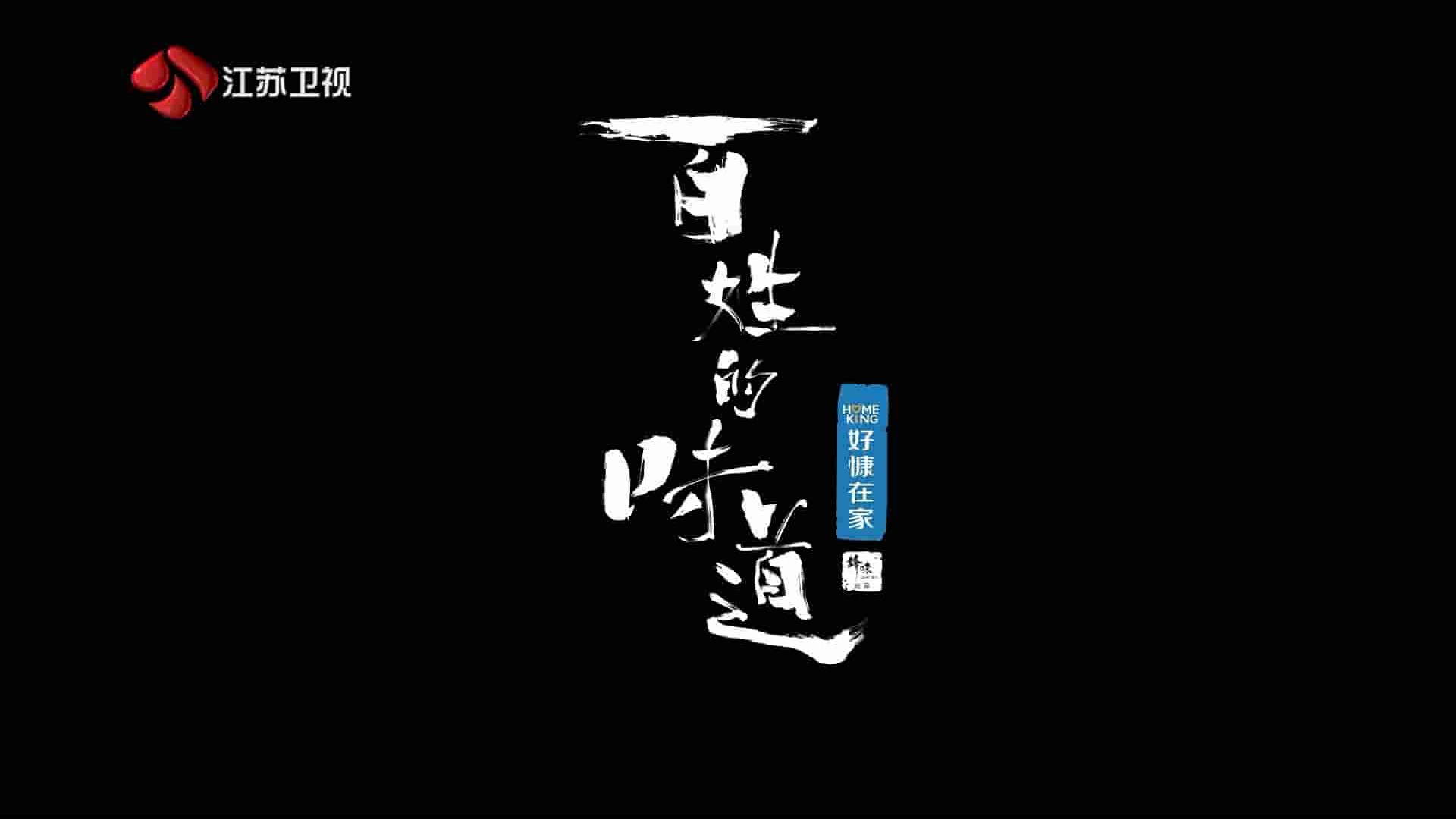 国产纪录片《百姓的味道/百姓锋味 Bai Xing De Wei Dao 2021》全10集 国语中字 1080P高清网盘下载