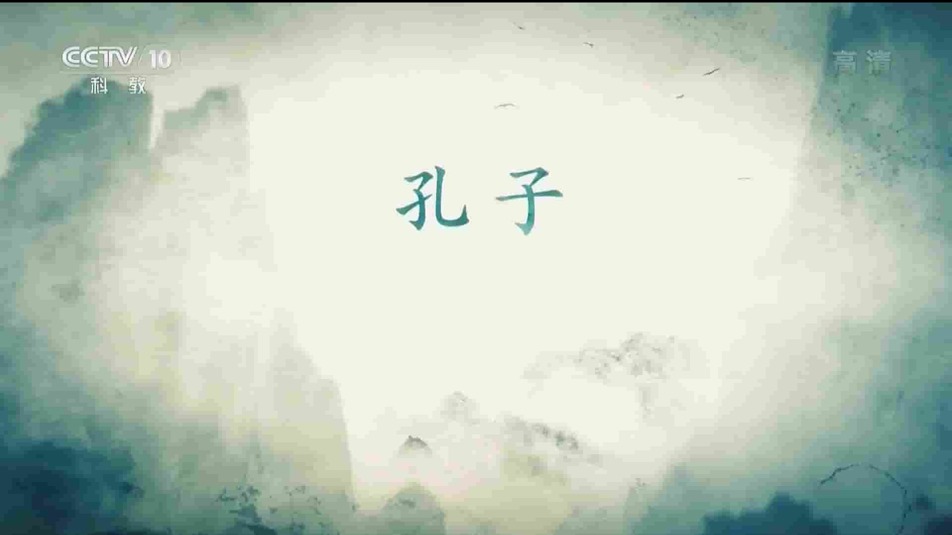 央视纪录片《中英合拍 孔子 Confucius 2016》全1集 国语中字 1080P高清网盘下载