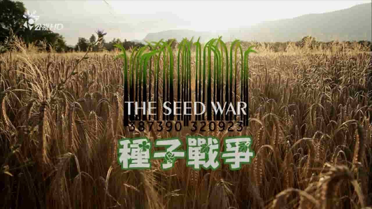 法国纪录片《种子战争 La guerre des graines/The Seed War》全1集 国语中字 720P高清网盘下载 