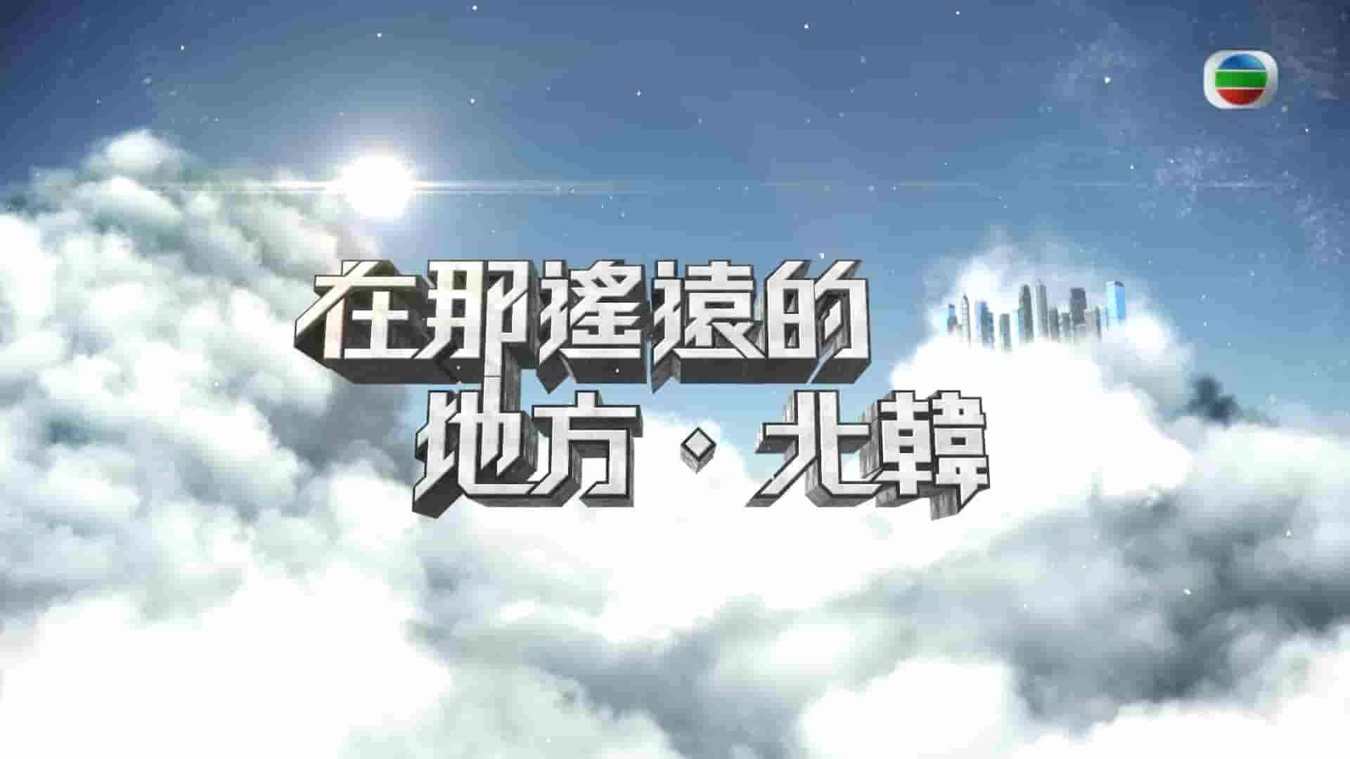 TVB纪录片《在那遥远的地方 北韩 Not Far But Away 》全5集 粤语中字 1080P高清网盘下载 