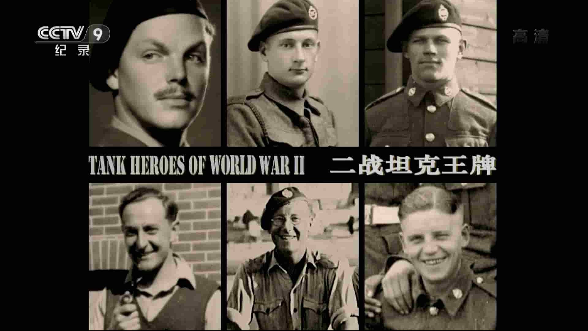 央视纪录片《二战坦克王牌 Tankies: Tank Heroes of World War II 2013》全2集 国语中字 1080P高清网盘下载
