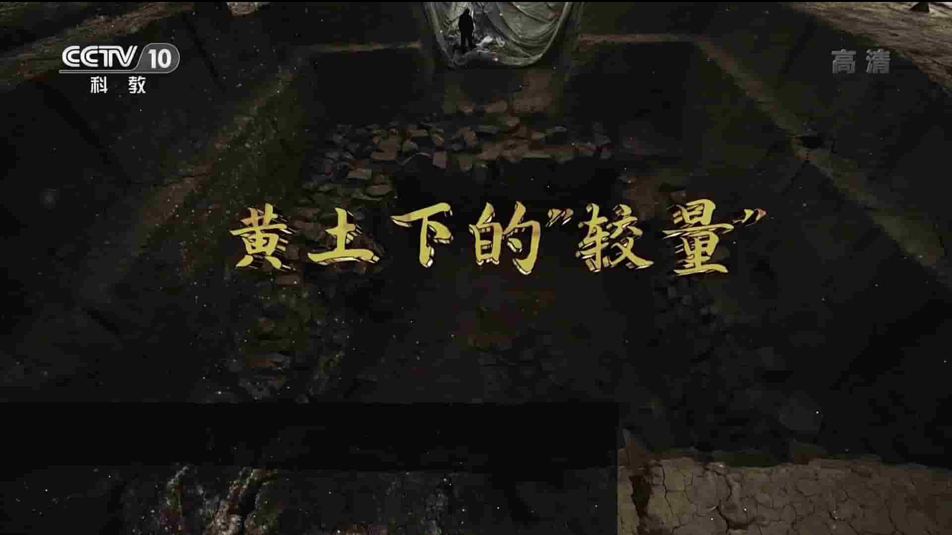 央视纪录片/探索·发现《黄土下的“较量” 2021》全1集 国语中字 1080P高清网盘下载