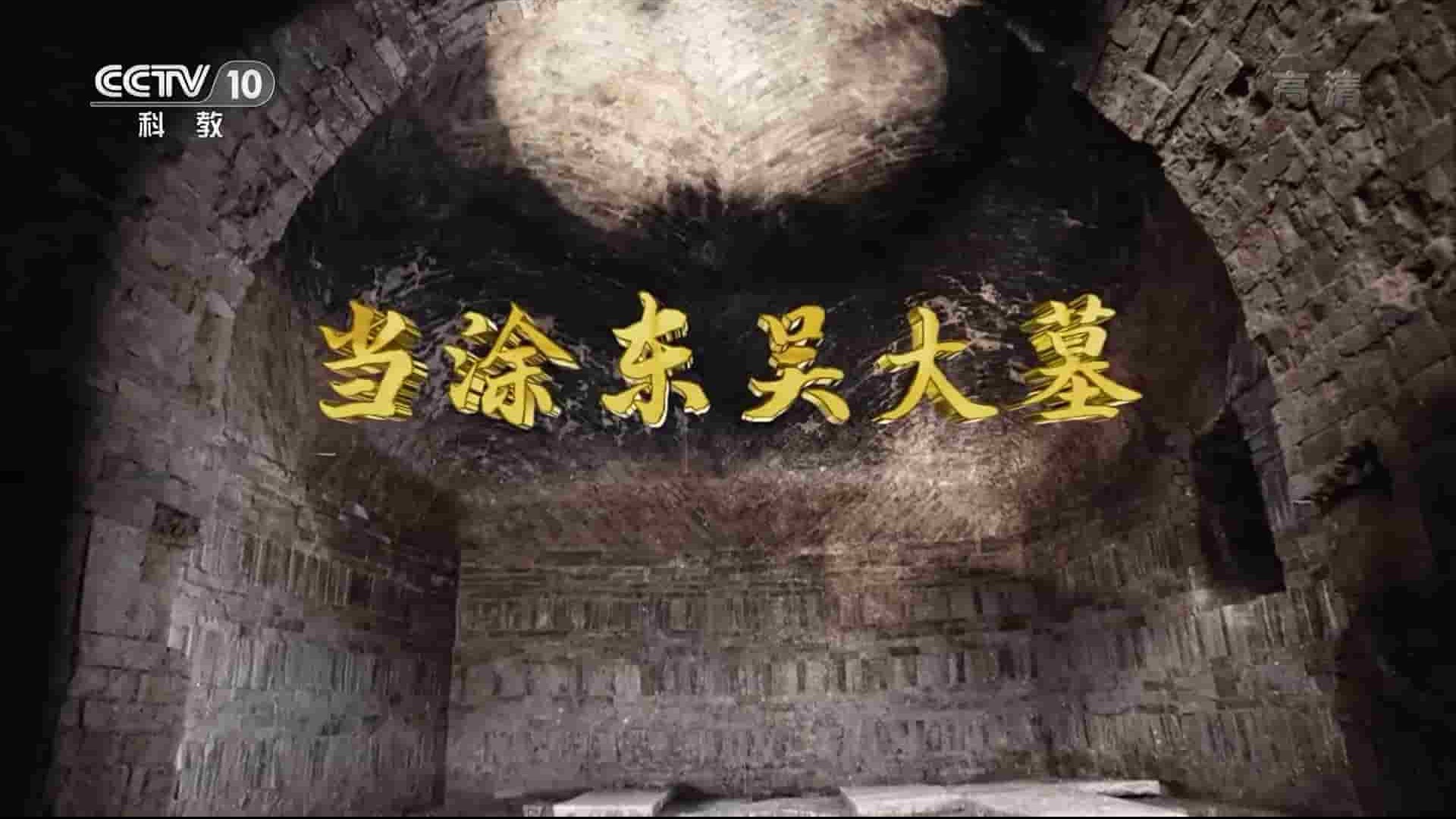 央视纪录片/探索·发现《当涂东吴大墓 2021》全1集 国语中字 1080P高清网盘下载