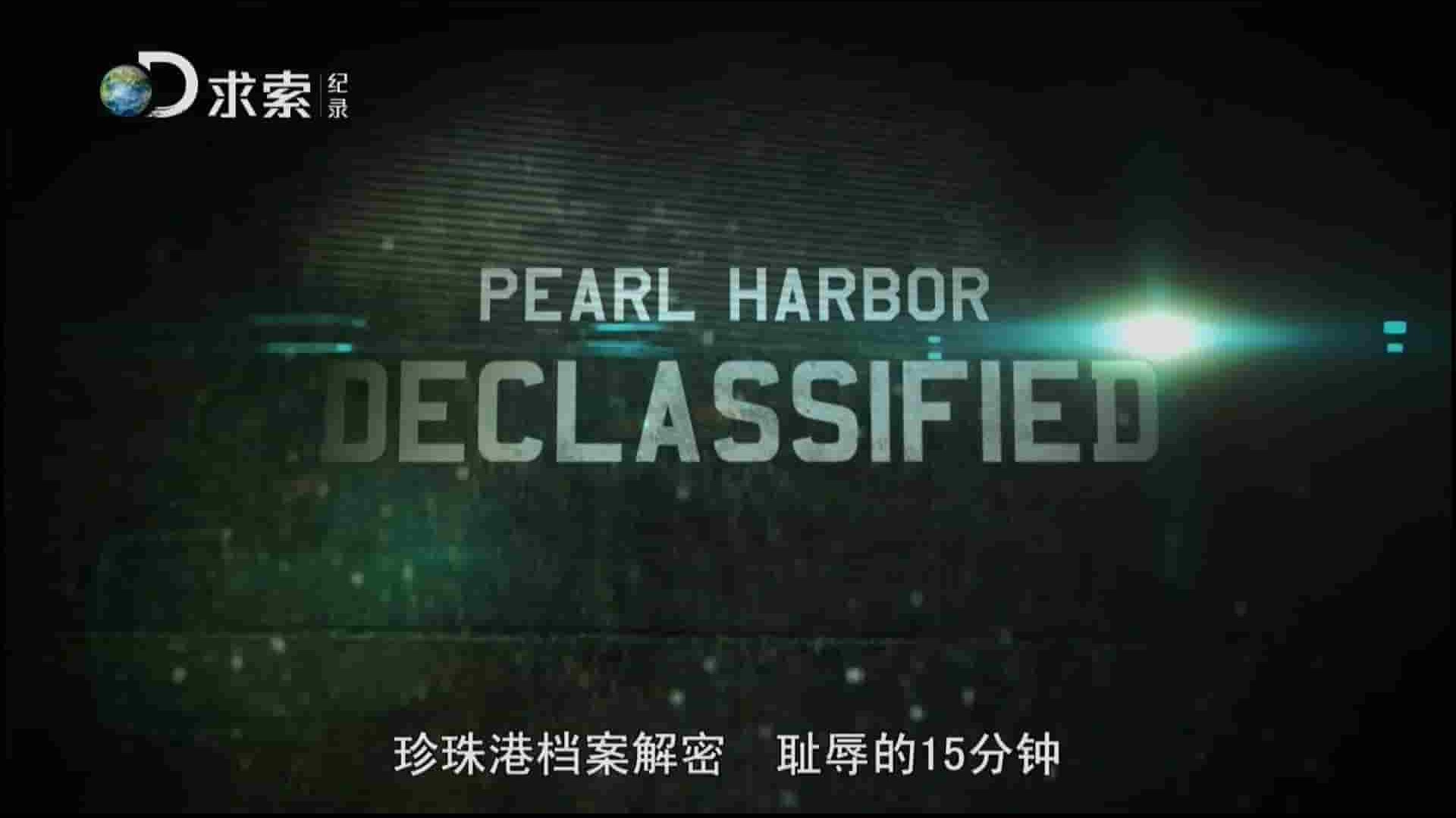 求索纪录片《珍珠港档案解密》全1集 国语中字 1080P高清网盘下载 