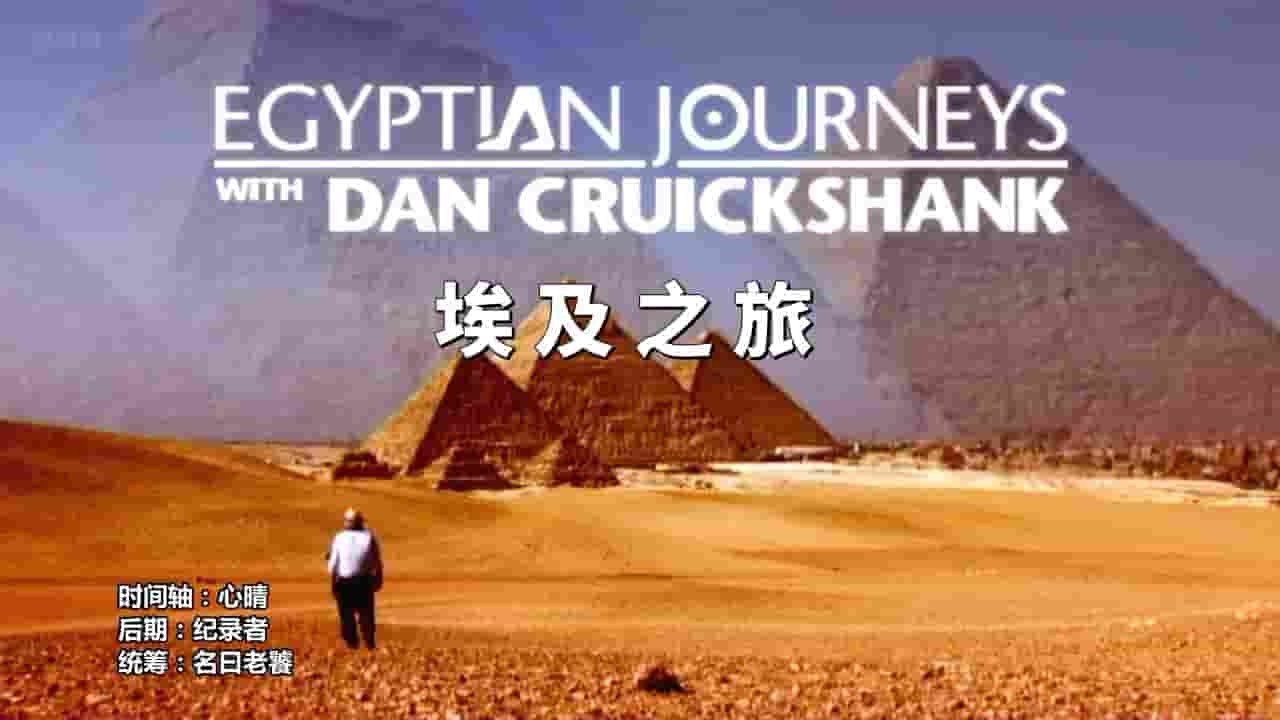 BBC纪录片《埃及之旅 Egyptian Journeys with Dan Cruickshank 2005》全6集 英语内嵌中英双字 720P高清网盘下载