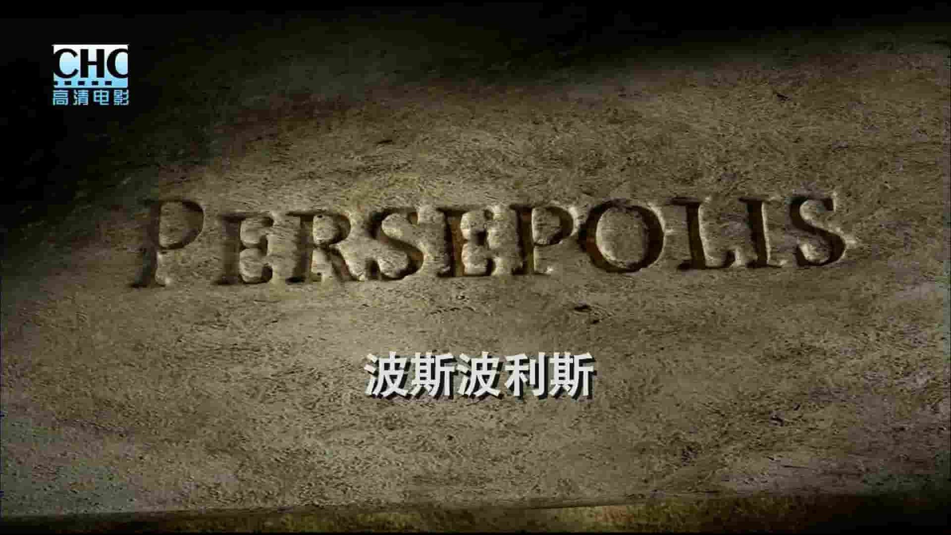 CHC纪录片《波斯波利斯 Persepolis》全1集 德语中字 1080P高清网盘下载 