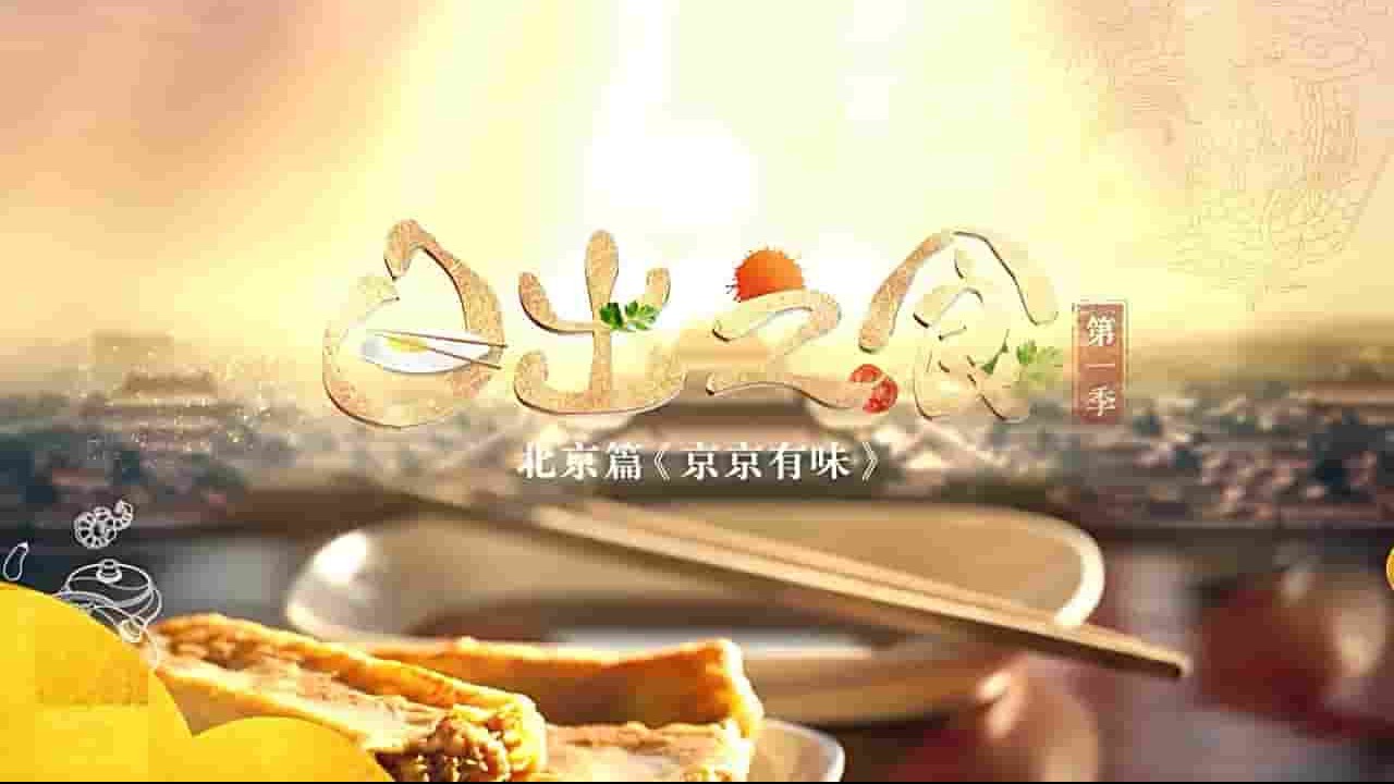 国产纪录片《日出之食 北京篇：京京有味 2017》全1集 国语中字 720P高清网盘下载