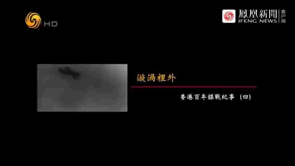 凤凰卫视《香港百年谍战纪实 2017》全4集 国语中字 720p高清网盘下载