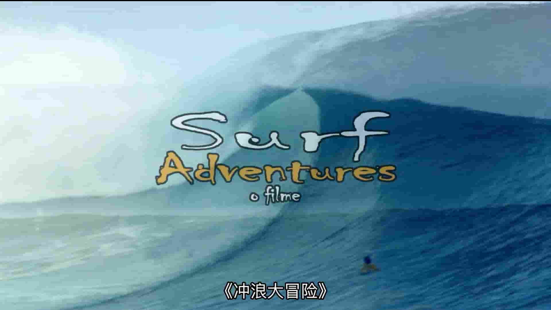 巴西纪录片《冲浪历险记 Surf Adventures: O Filme 2002》全1集 英语中英双字 1080P高清网盘下载