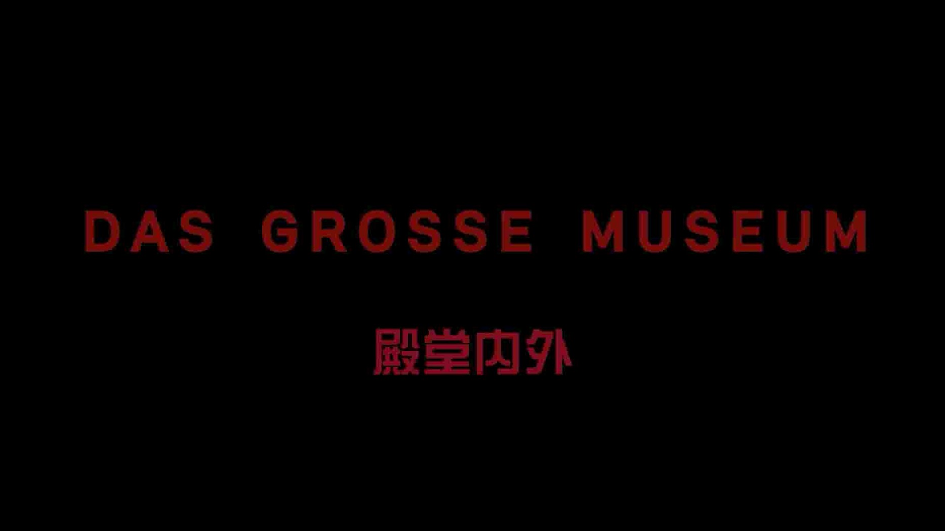 ORF纪录片《殿堂内望/维也纳艺术史博物馆 The Great Museum 2014》全1集 德语中字 1080P高清网盘下载