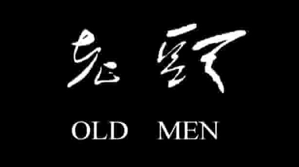 国产纪录片《老头 Old Men 1999》全1集 国语中字 标清网盘下载