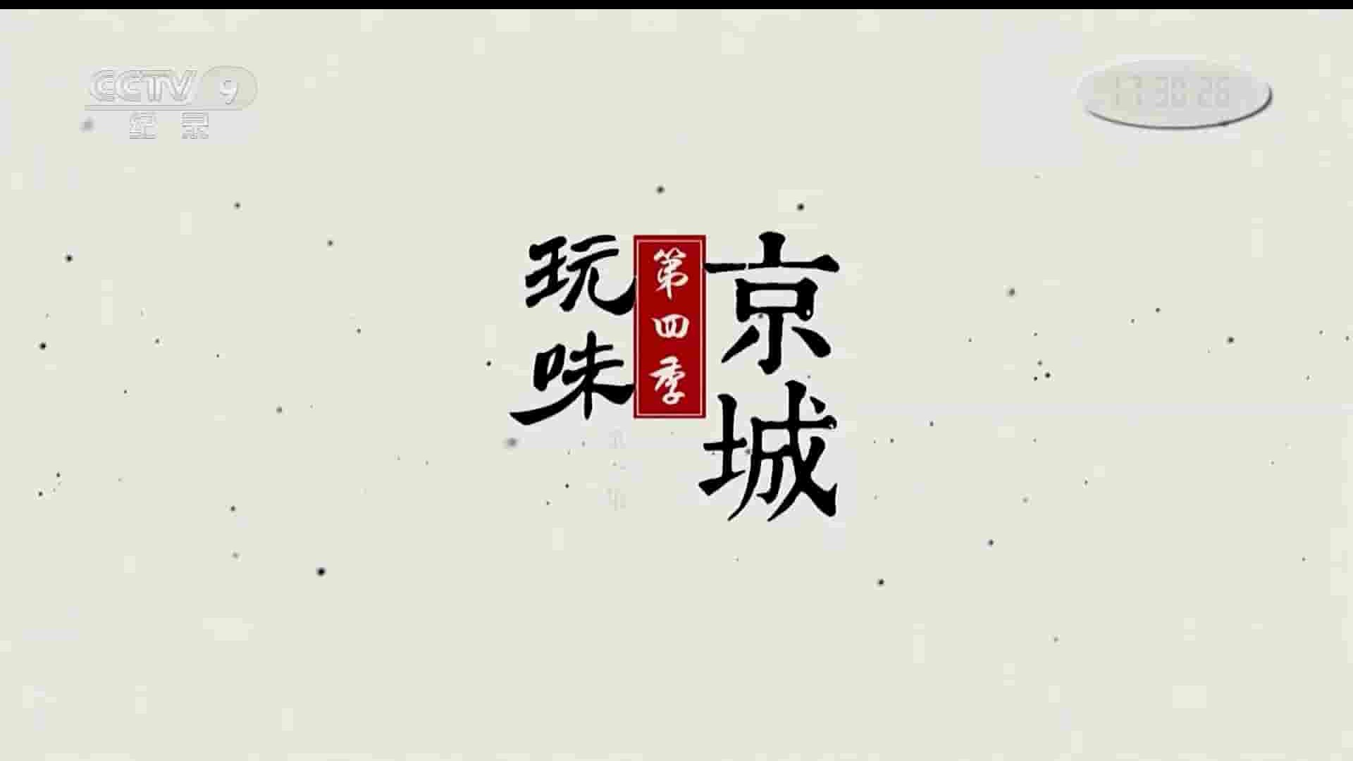 央视纪录片《玩味京城 2017》第1-4集全24集 国语中字 1080I高清网盘下载