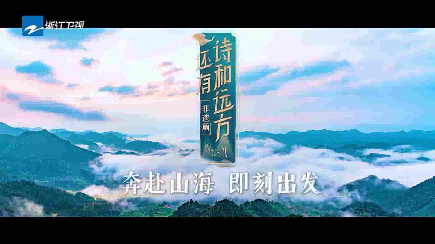央视纪录片《还有诗和远方·非遗篇 The Journey of Poetic Soul2023》全8集 国语中字 4K超高清网盘下载 