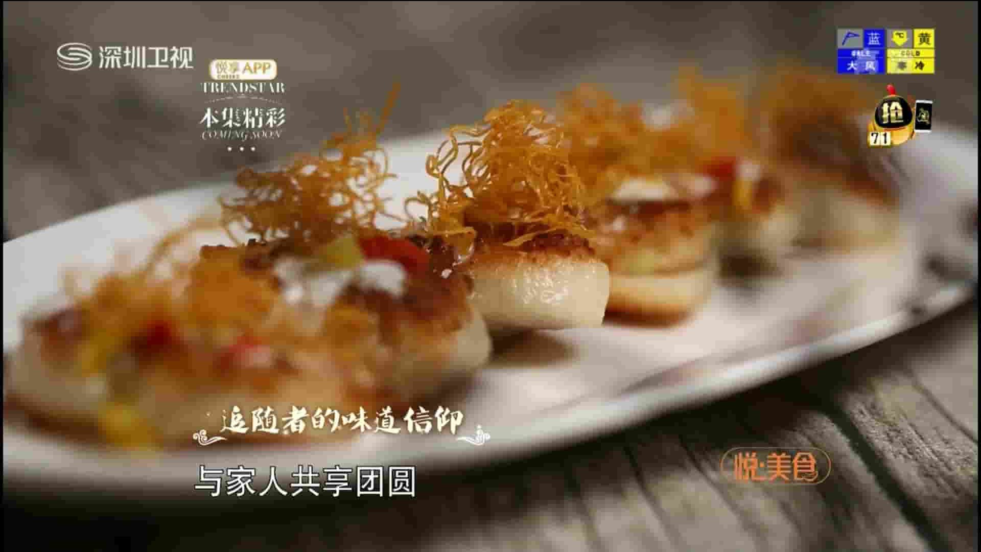 深圳卫视《悦·美食 追随者的味道信仰 2017》全1集 国语中字1080P高清网盘下载