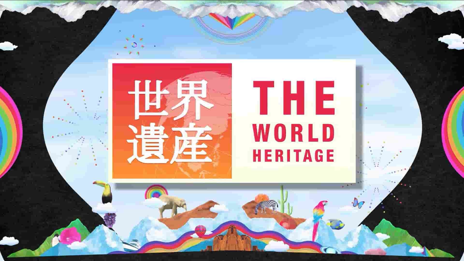 日本TBS纪录片《THE 世界遗产 The World Heritage 2008-2022》合辑 日语内嵌中日双字 720P高清网盘下载