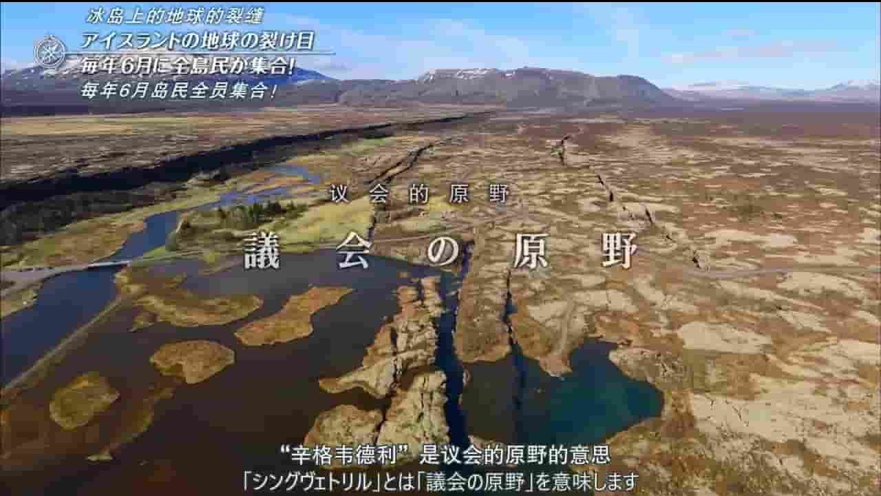 TBS纪录片《冰岛—冰河与火山与露天议会 2017》全1集 日语中字 720P高清网盘下载