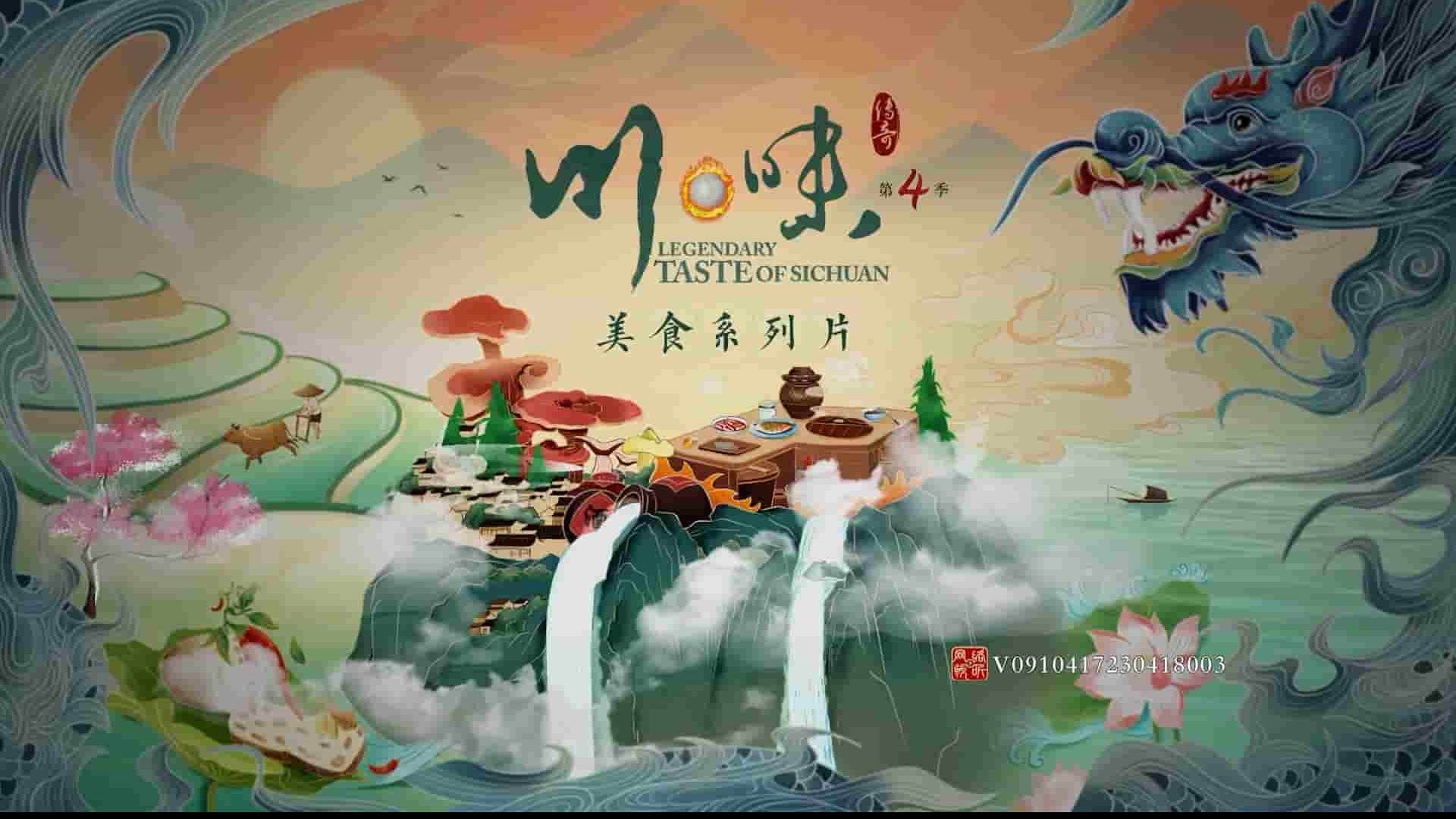 国产纪录片《川味 Legendary Taste of Sichuan 2023》第4季全7集 国语中字1080P高清网盘下载 