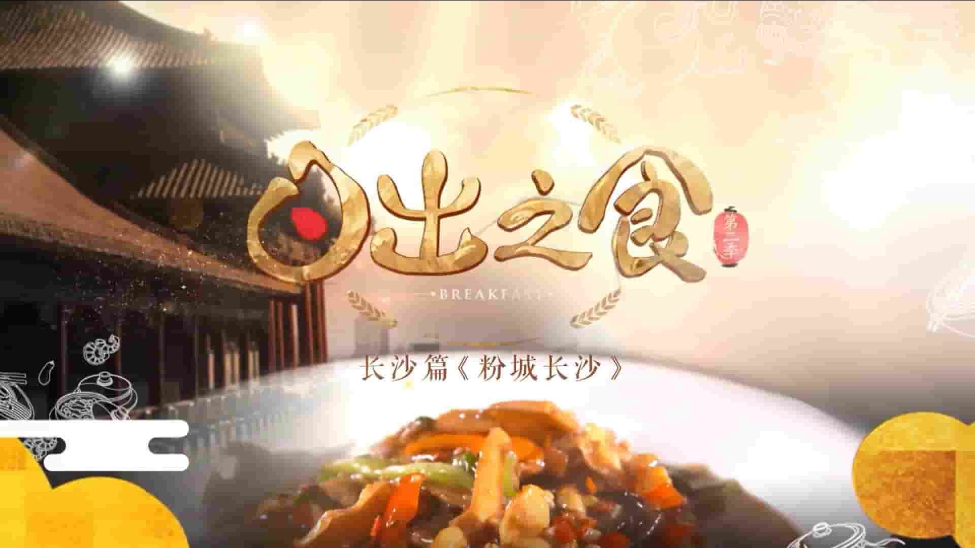 国产纪录片/美食纪录片《日出之食 2017》全1-2季共10集 国语中字 1080P高清无台标网盘下载