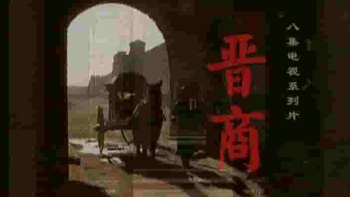 央视纪录片《晋商》全8集 国语中字 标清网盘下载