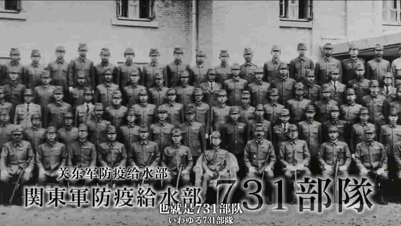 NHK纪录片《731部队的真相 精英医学研究者和人体实验 2017》全1集 中日文双语中字 720P高清网盘下载