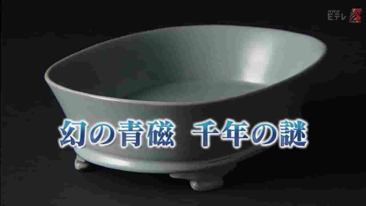 NHK纪录片《汝窑青瓷 日本人眼中的千年中国国宝》全1集 日语中日双字 720P高清网盘下载