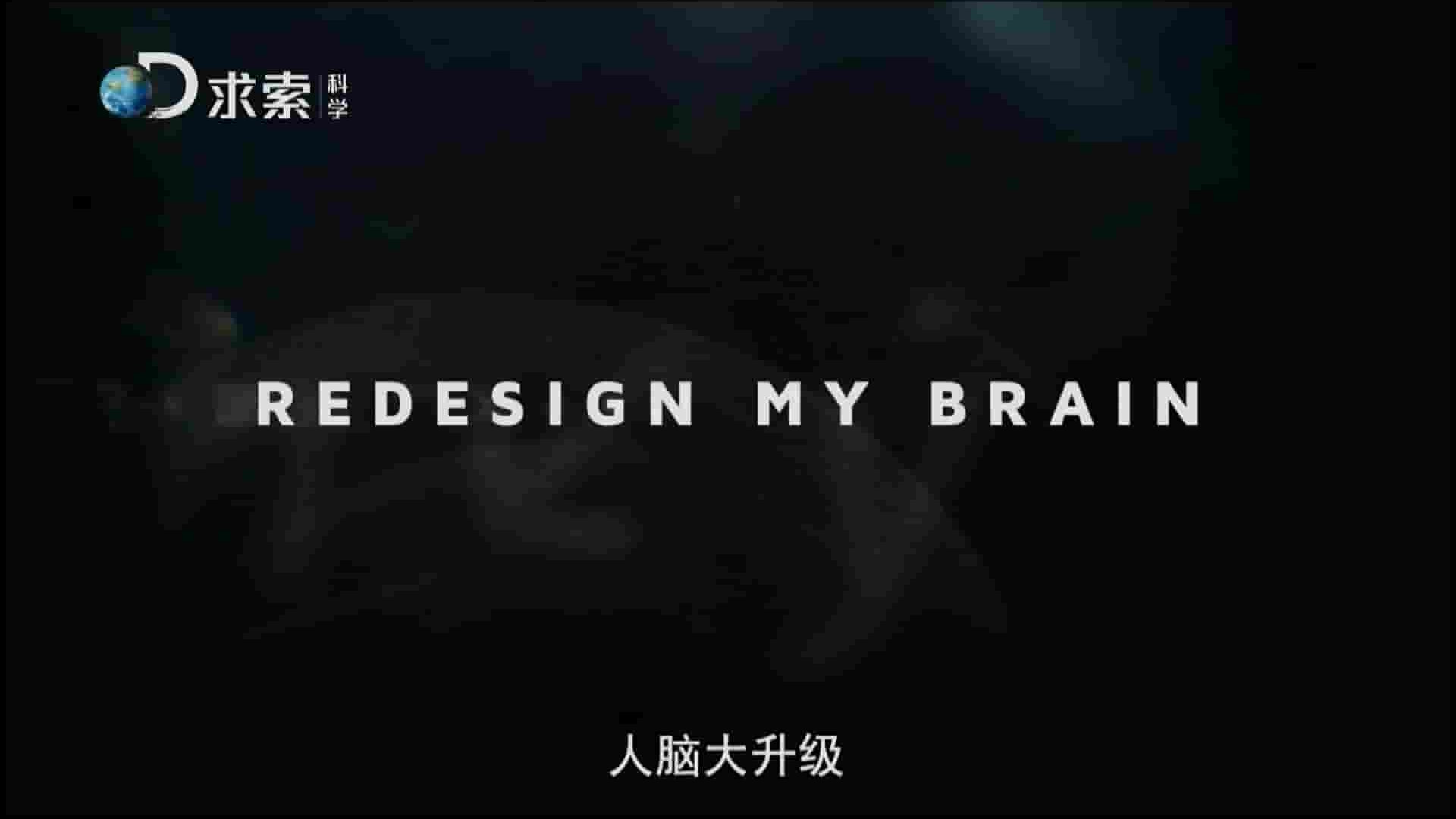 求索记录片《人脑大升级 Redesign My Brain 2015》全3集 国语中字 1080P高清网盘下载 