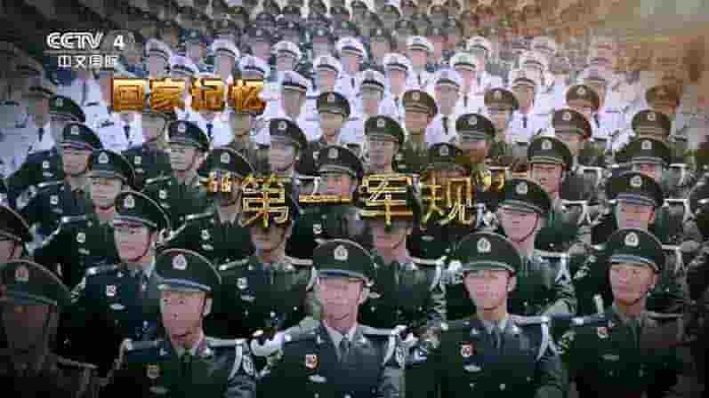  央视纪录片/国家记忆系列《“第一军规” 2023》全3集 国语中字 1080P高清网盘下载