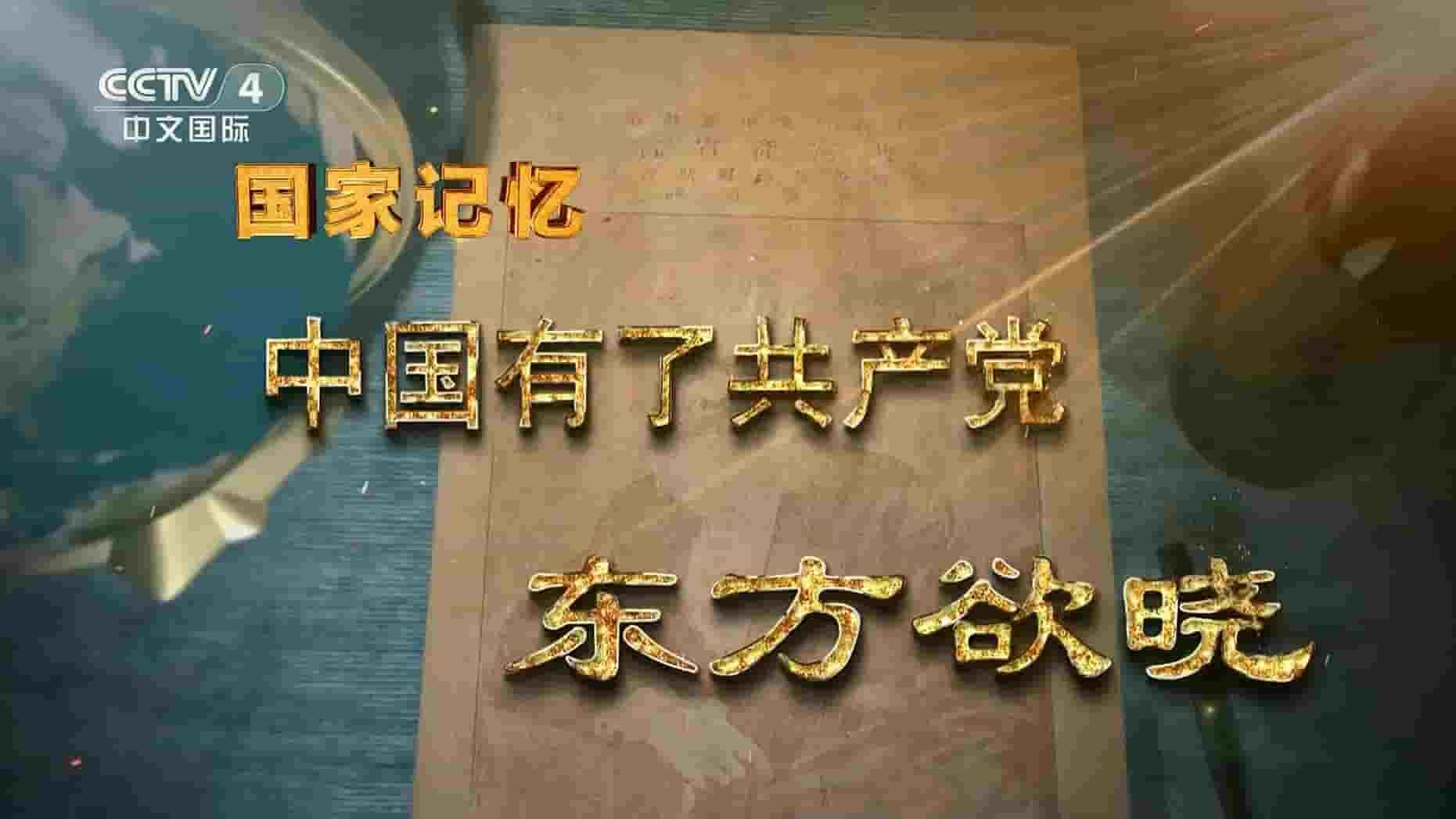 央视纪录片/国家记忆系列《中国有了共产党 2023》全3集 国语中字 1080P高清网盘下载