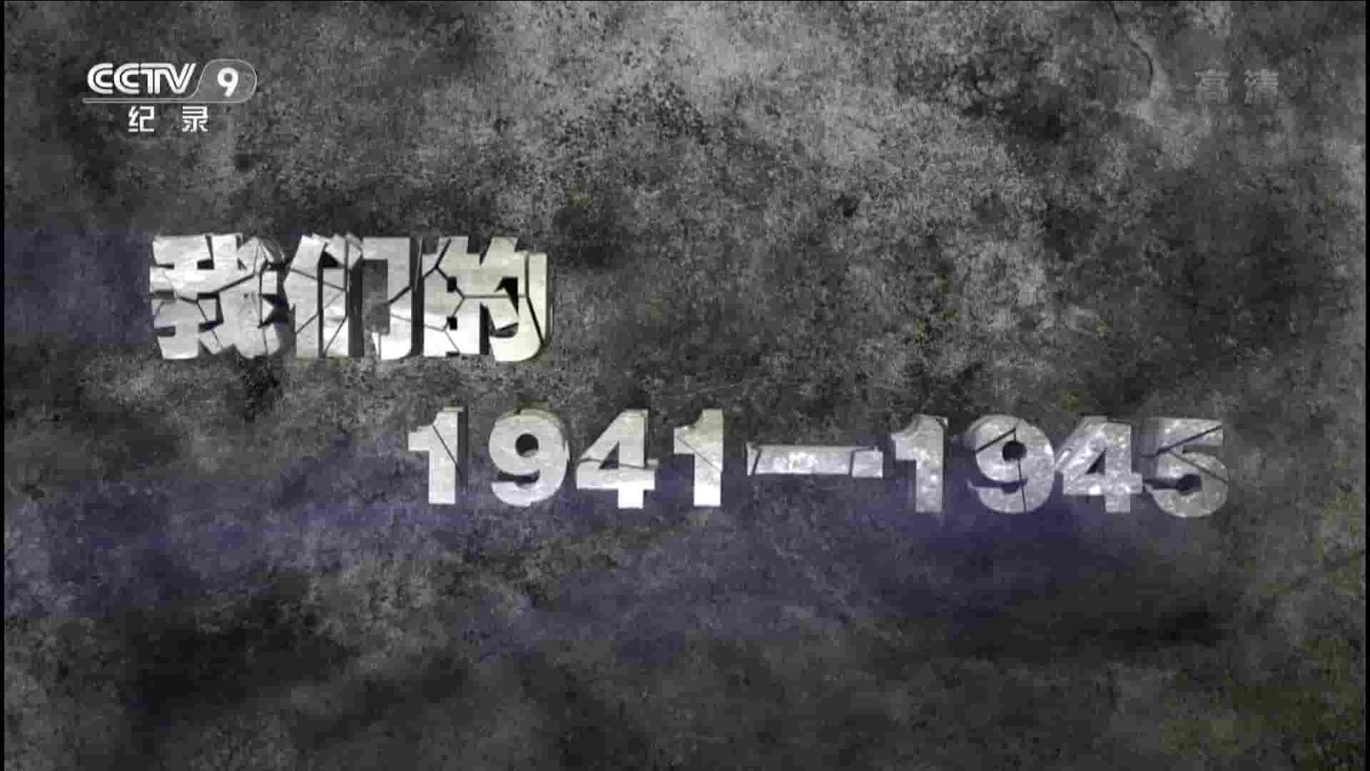 央视纪录片《我们的1941-1945 2015》全1集 国语中字 1080i高清网盘下载