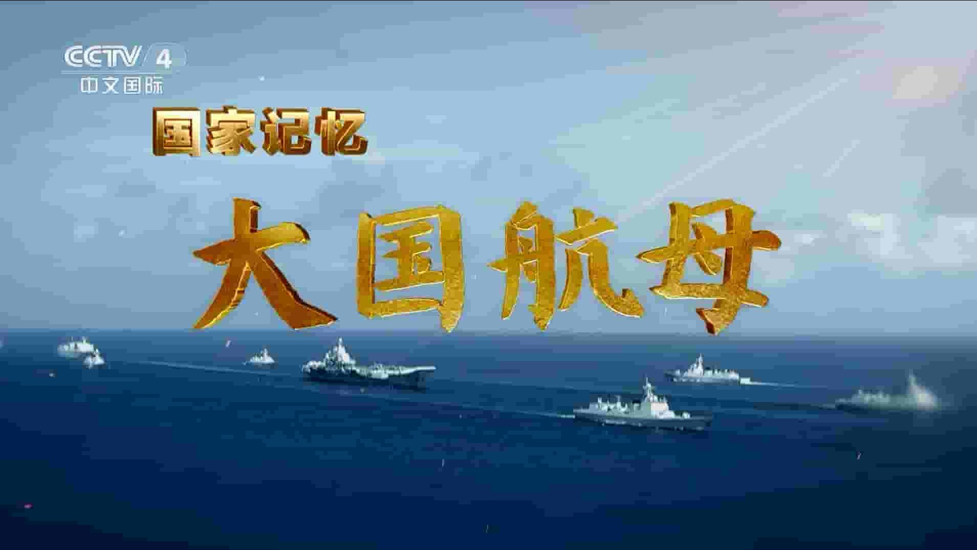 央视国家记忆系列《大国航母 2023》全5集 国语中字 1080P高清网盘下载