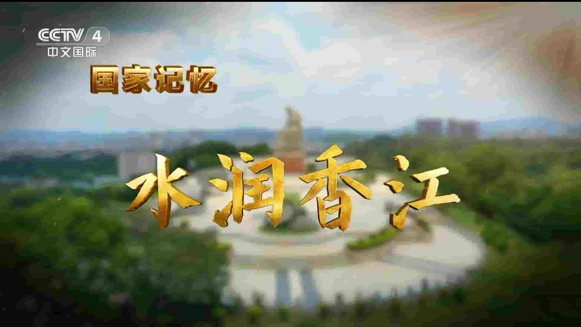 央视纪录片/国家记忆系列《水润香江 2023》全3集 国语中字 1080P高清网盘下载