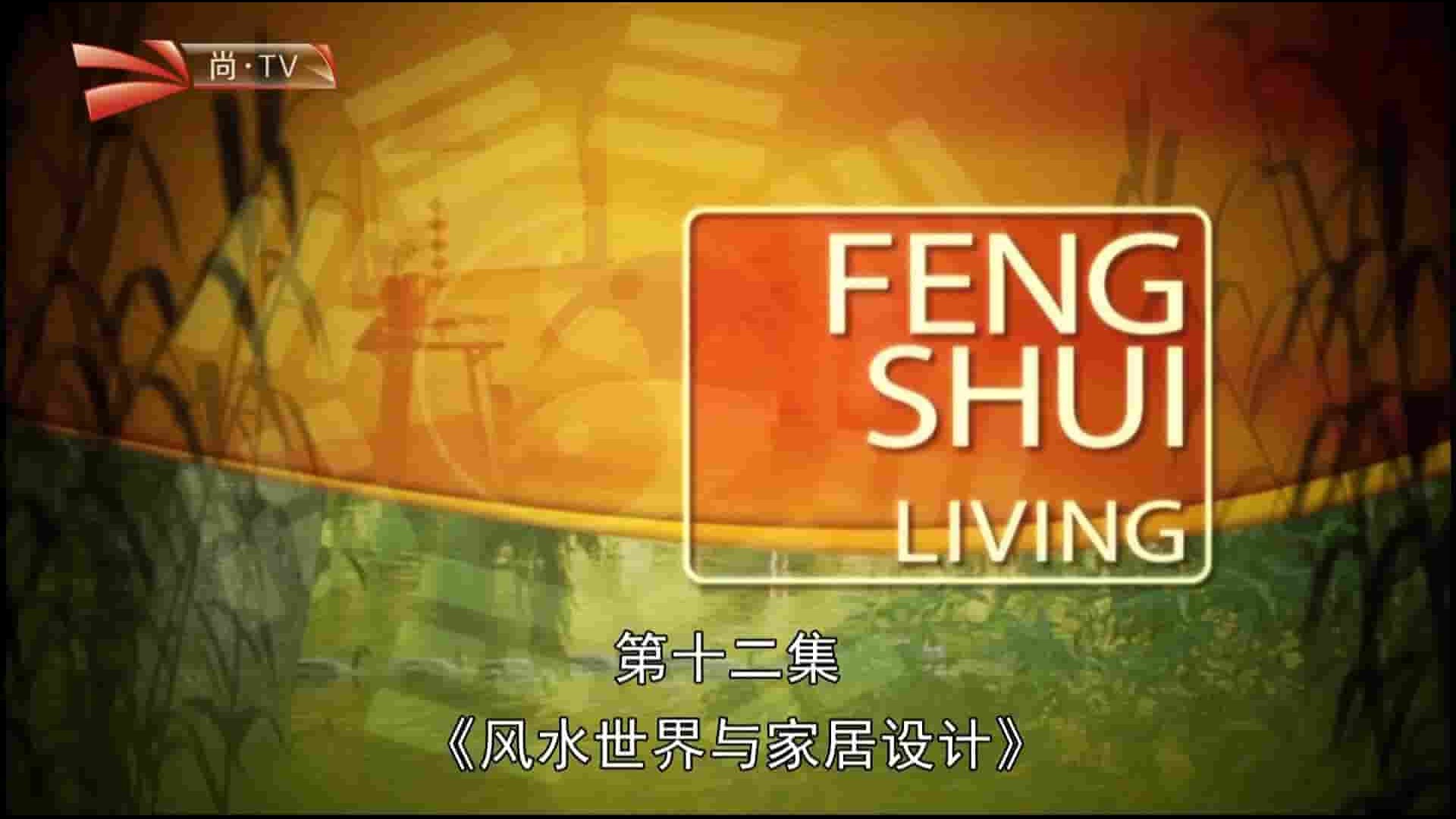 尚TV纪录片《风水世界与家居设计 FengShui Living 2016》全10集 英语中字 1080I高清网盘下载