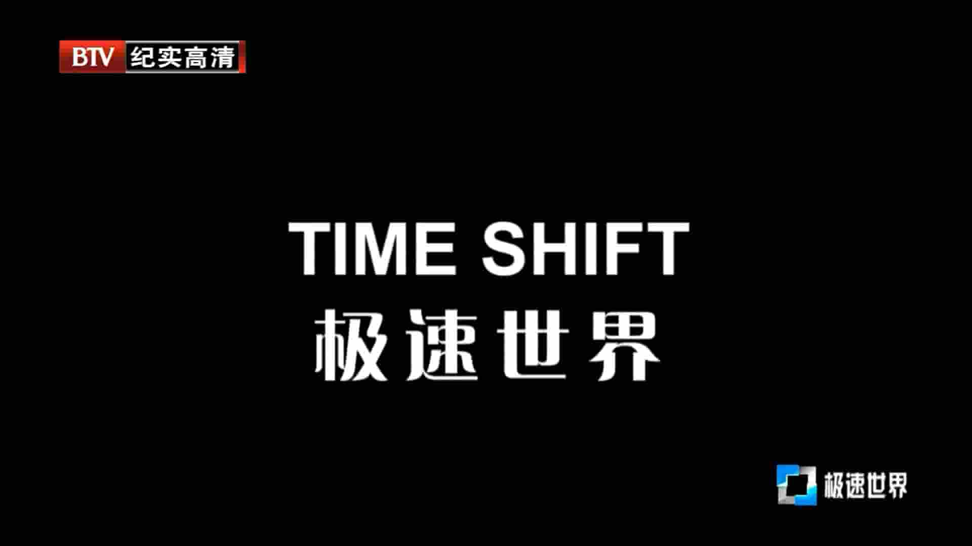 BTV纪录片《极速世界 Time Shift 2012》全1集 英语中字 1080P高清网盘下载