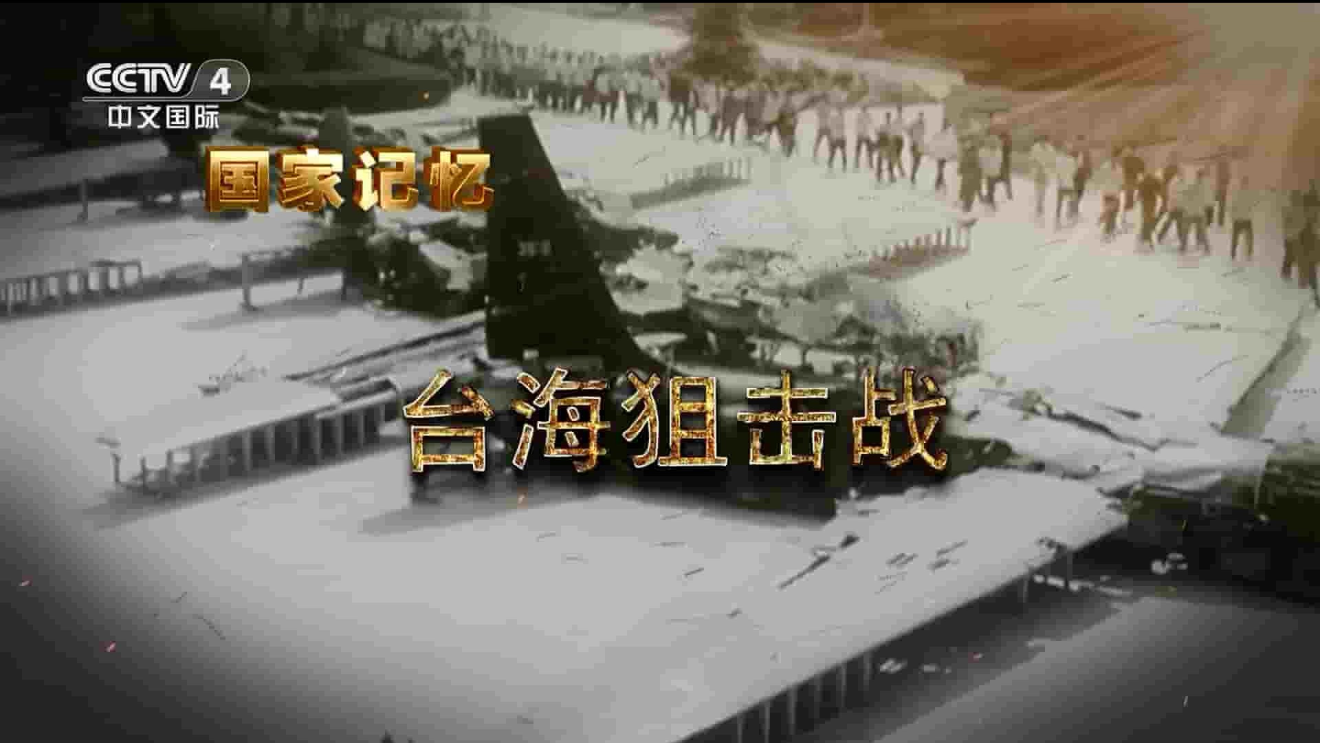 央视纪录片/国家记忆系列《台海狙击战 2023》全5集 国语中字 1080P高清网盘下载