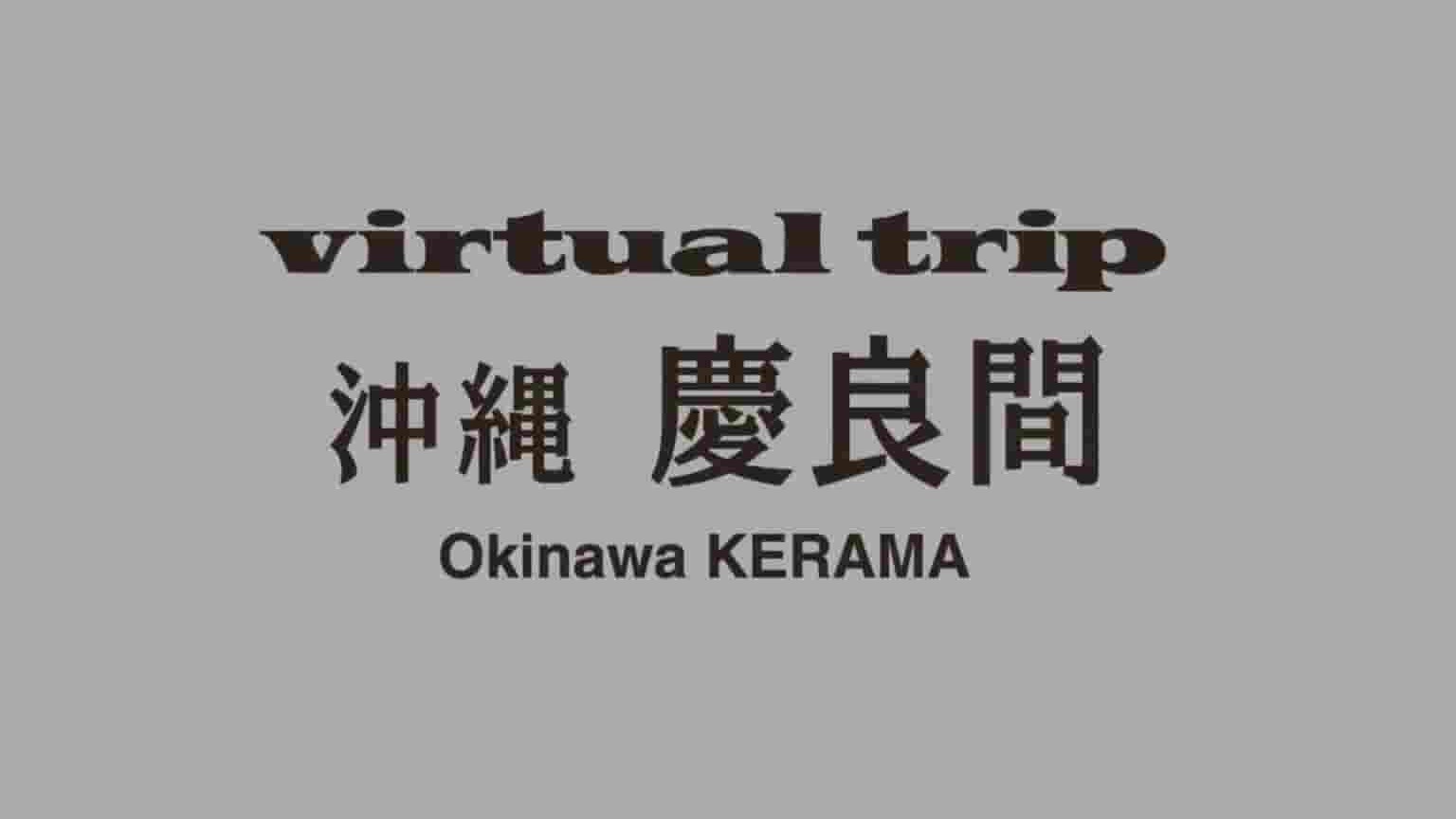 日本纪录片《实境之旅:冲绳 庆良间 Virtual Trip Okiniwa Kerama》全1集 原版无字 1080P高清网盘下载