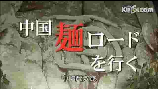 中国面食纪录片《中国面之旅 中國麵之旅 2009》全16集 日语中字 标清网盘下载