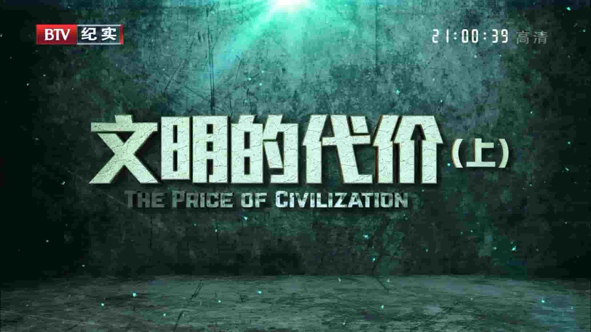 BTV纪录片《文明的代价 The Price of Civilization 2015》 全2集 国语中字 1080P高清网盘下载