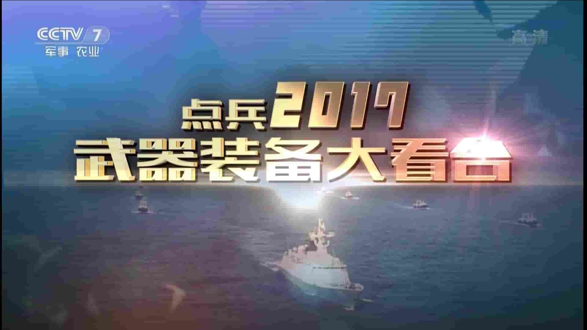 央视纪录片《点兵2017：武器装备大看台 2017》全1集 国语中字 1080i高清网盘下载 