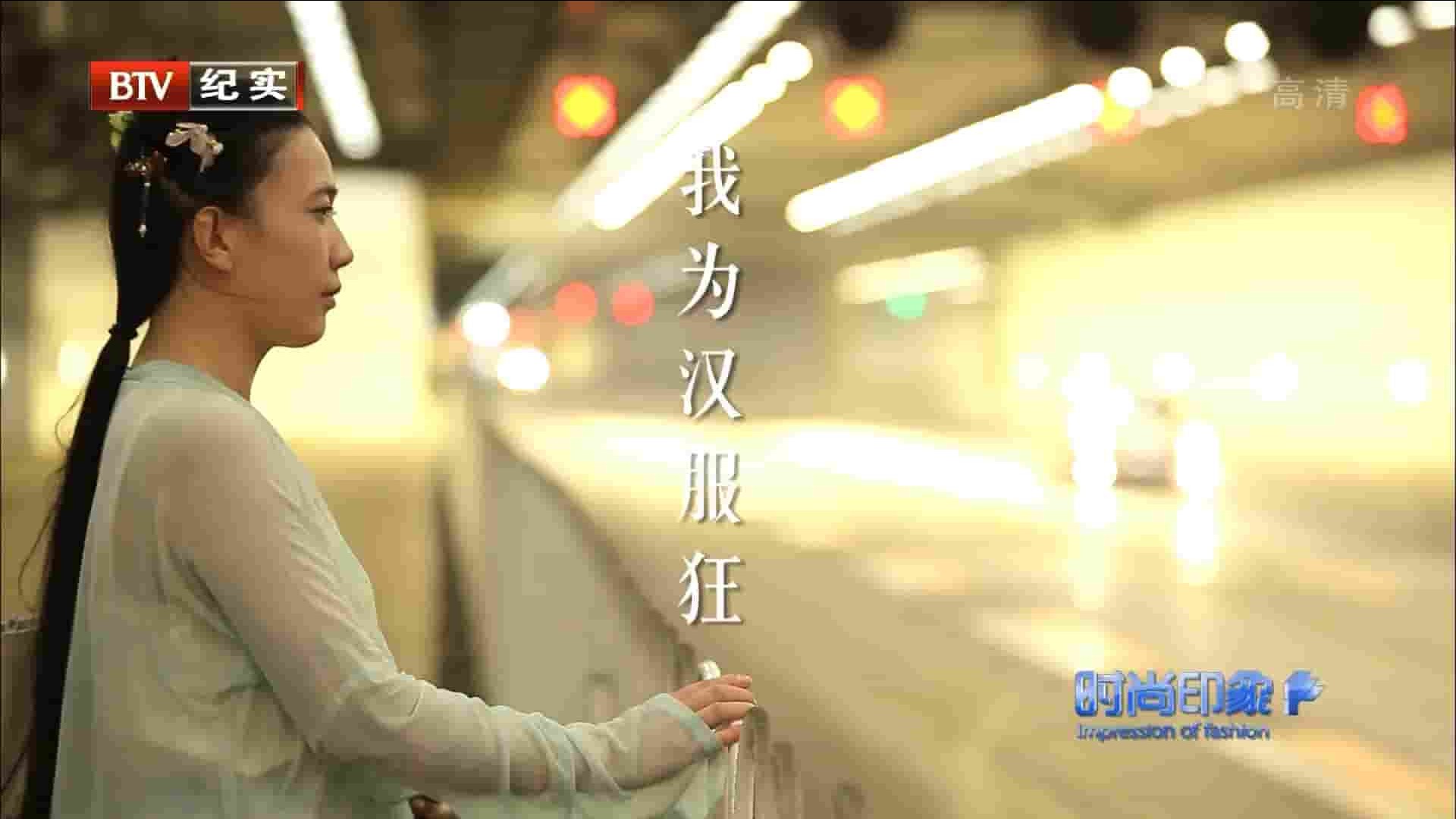 btv纪录片《我为汉服狂 2015》全1集 国语中字 1080P高清网盘下载