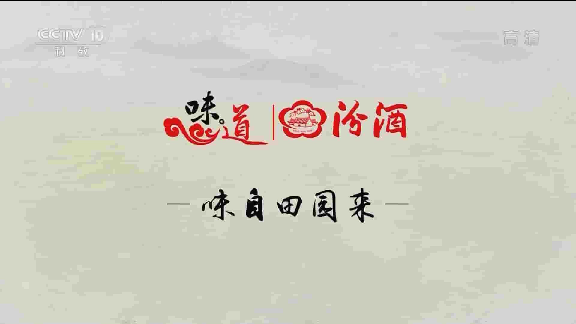 央视纪录片《味道·味自田园来 2017》全12集 国语中字 1080P高清网盘下载