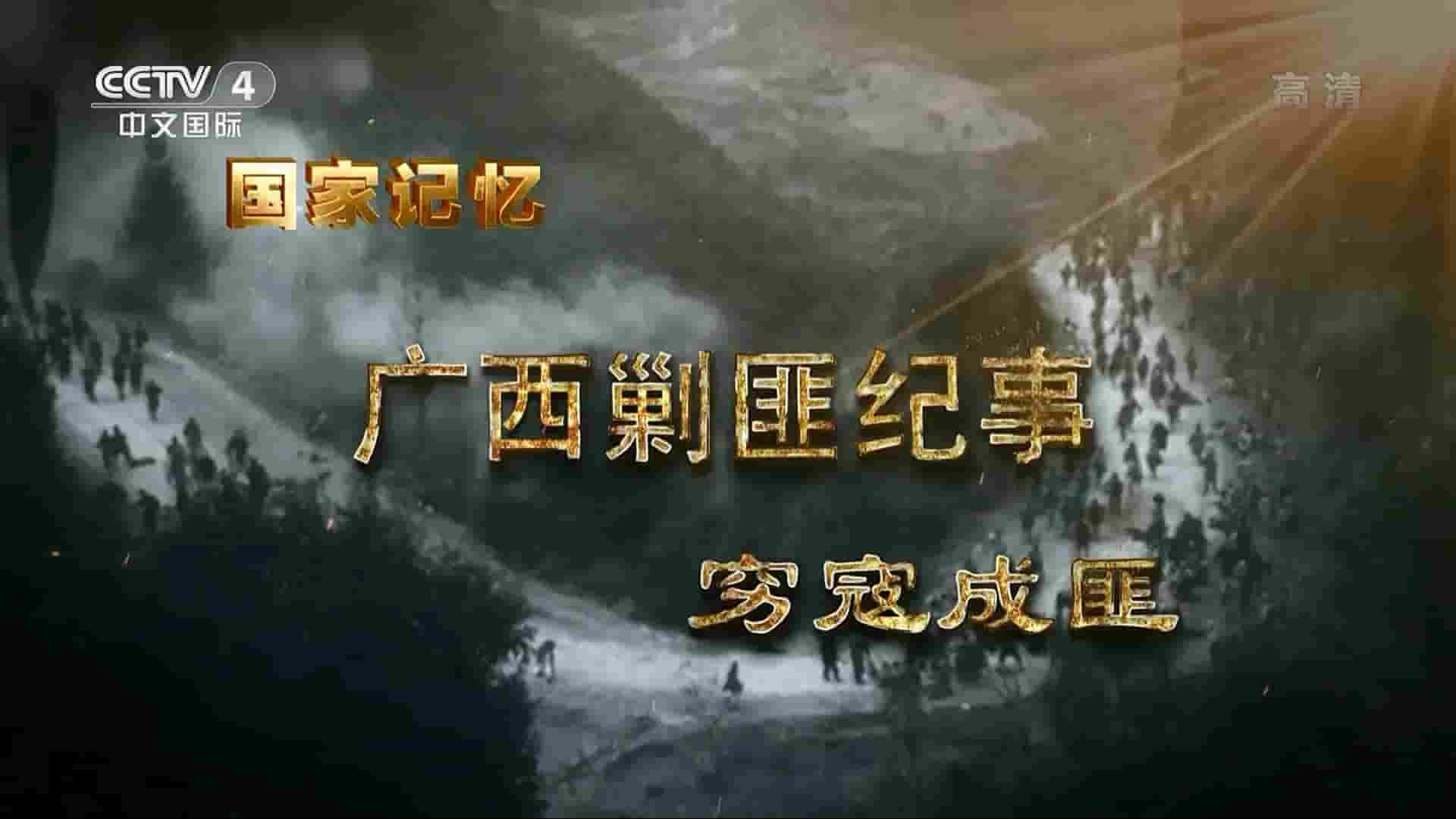央视国家记忆系列《广西剿匪纪事 2022》全5集 国语中字 1080P高清网盘下载