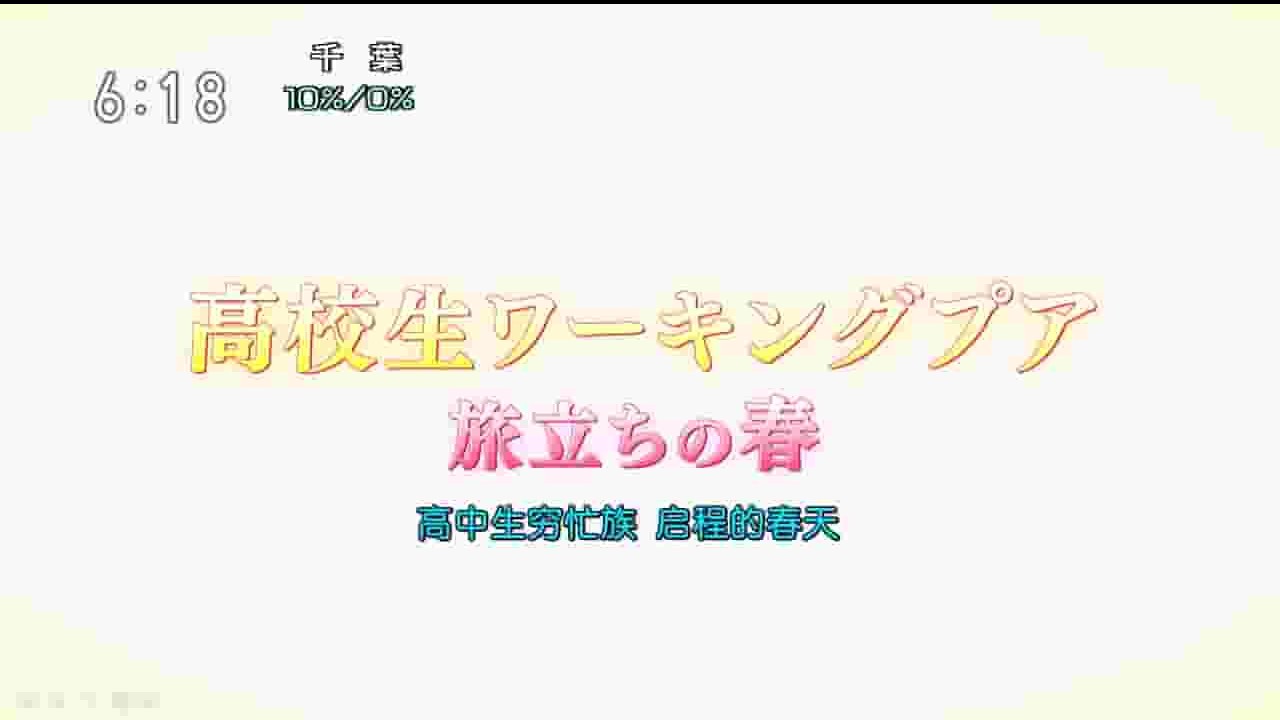  NHK纪录片《目击日本—日渐增多的高中生穷忙族 2016》全1集 日语中字 720p高清网盘下载