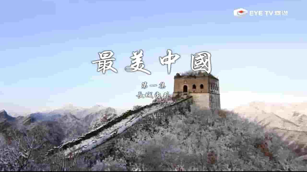 旅游频道《最美中国 2013》全3集 国语中字 720P高清网盘下载