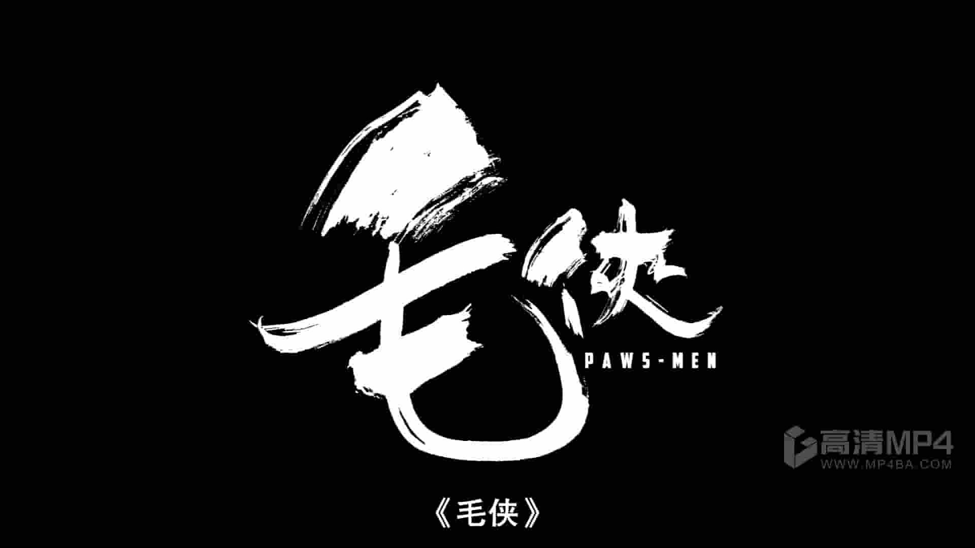香港纪录片《毛侠 Paws Men 2018》全1集 国语中字 1080P高清网盘下载