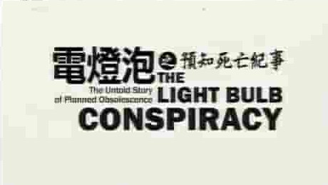 法国纪录片《灯泡阴谋 The Light Bulb Conspiracy 2011》全1集 法语中字 标清网盘下载